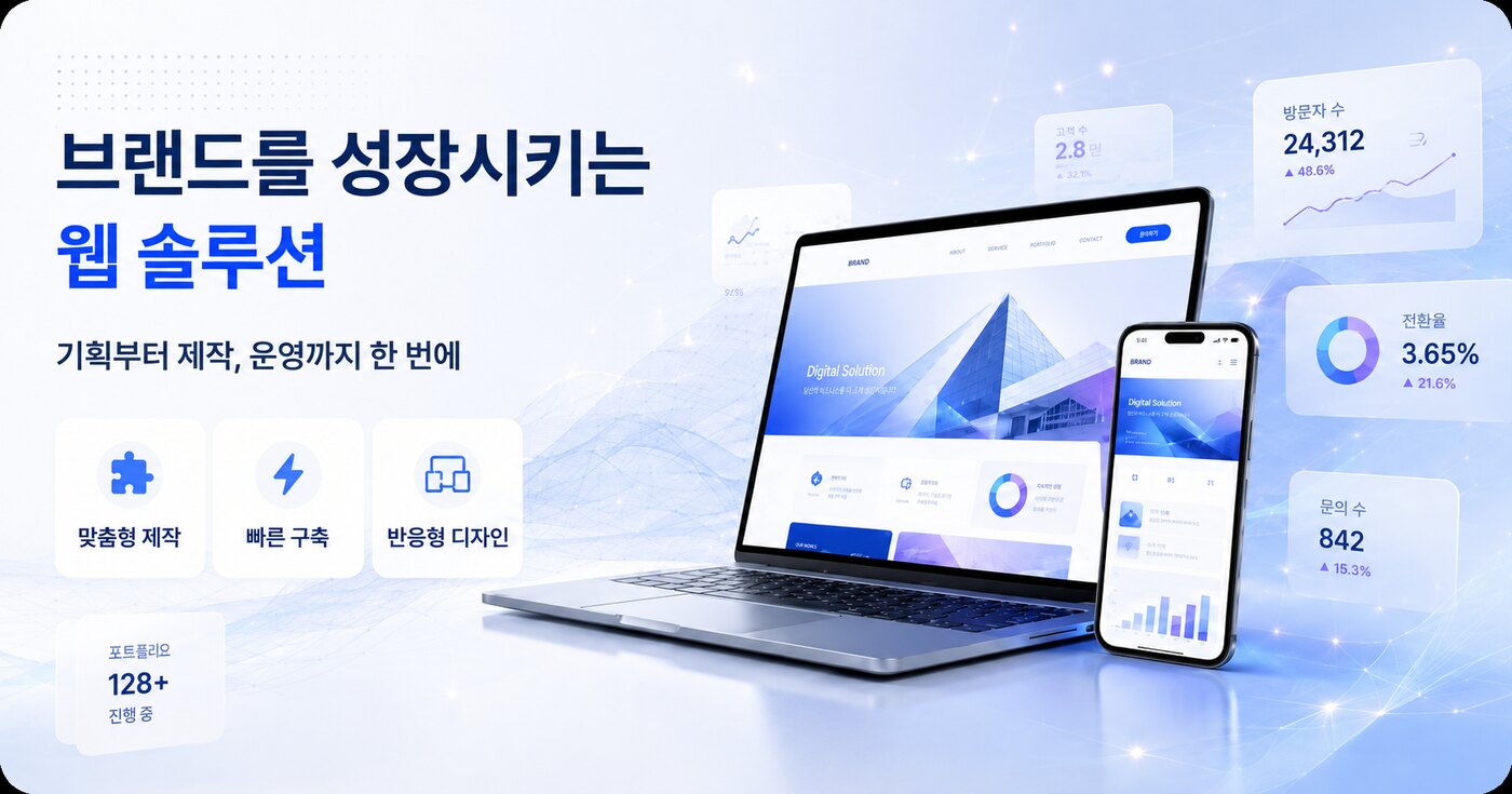 브랜드를 성장시키는 웹 솔루션 — 위아웹이 제작하는 반응형 홈페이지(노트북·모바일·대시보드 목업)