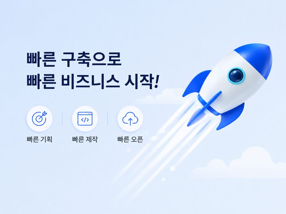 빠른 구축으로 빠른 비즈니스 시작